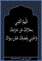 ٤٧- اكفني بحلالك
